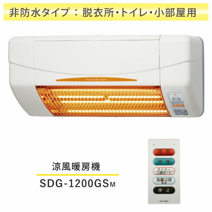 SDG-1200GSM 高須産業 涼風暖房機 壁面タイプ トイレ 小部屋用 非防水仕様 電源コンセント接続 暖房 エアコン 壁掛 ヒーター