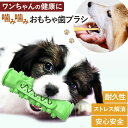 犬用おもちゃ 噛んで歯磨き 犬 ストレス解消 歯 ケア 健康 ペット ワンちゃん 安心 安全 愛犬 歯のクリーニング 耐久性 投げても遊べる 口臭予防 清潔 グ...