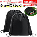 【お得な2個セット】 シューズバッグ 靴袋 巾着 薄型 軽量 約40×40cm ボール入れ スパイク入れ ショルダーバッグ 旅行 スポーツ 大容量 小物入れ 使...