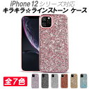 iPhone 12 ケース 12mini 12Pro 12ProMax SE2020 SE第三世代 SE第二世代 耐衝撃 キラキラ ラインストーン 全7色 傷に強い 衝撃吸収 TPU おしゃれ 精密設計 可愛い アイフォン12 きれい かわいい アイフォン12プロ 12プロマックス 12ミニ きらきら