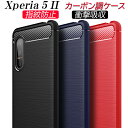 Xperia5II ケース カーボン調 耐衝撃 TPU 選べる3色 指紋防止 軽い 高級感 滑り止め 衝撃緩和 熱を逃がす カッコイイ 軽量 防指紋 シンプル かわいい 排熱 カーボンデザイン カバー エクスペリア 5マーク2 カバー すべり止め 衝撃吸収 1000円ポッキリ
