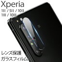 Xperia1II 5II 10II 1III 10III カメラレンズ保護フィルム 2枚入り 超高硬度 ガラス 高透明度 耐衝撃 指紋軽減 気泡軽減 傷に強い クリア 人気 透明 カメラ保護 フィルム マーク2 マーク3 エクスペリア レンズ保護 安心の2枚セット 貼りやすい