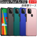 Google Pixel 5a(5G) ケース シンプル 全4色 耐衝撃 薄い 軽い ハード カメラを守る ハードケース 使いやすい オシャレ 衝撃吸収 かっこいい 5a5g 衝撃から守る かわいい グーグルピクセル Pixelケース Pixelカバー ピクセルケース 5a5G 5a5Gケース