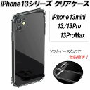 iPhone13 13mini 13Pro 13ProMax クリア ケース 耐衝撃 シンプル TPU 柔軟性 ソフトケース 脱着簡単 エアポケット 衝撃分散 粘着防止 おしゃれ ソフト 人気 高透明 接着軽減 アイフォンケース 13 13シリーズ プロ プロマックス Pro Max クリアケース