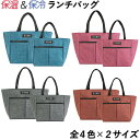 ランチバッグ 保温 保冷 大容量 2サイズ 4色 バッグ お弁当 エコバッグ 防水 軽量 トートバッグ 断熱 手提げ かわいい おしゃれ 持ちやすい 軽い 子供 大人 男女兼用 外出 ピクニック 公園 遊び ジュース お出掛け