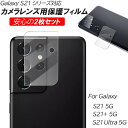 GalaxyS21 S21+ S21Ultra カメラ保護フィルム 安心 2枚入り 簡単貼り付け 高透明 超高硬度 9H 傷に強い 指紋防止 レンズ拭き付属 飛散防止 カメラ保護 2枚セット ギャラクシー S21 S21プラス ウルトラ 透明 クリア カメラフィルム 耐衝撃