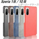 Xperia1III ケース Xperia10III 耐衝撃 レザー シンプル 衝撃吸収 おしゃれ 全5色 人気 手触りが良い ハードケース 10IIIケース 1IIIケース ビジネス ハード カバー エクスペリア マーク3 オシャレ 丈夫 Xperia エクスペリアケース 1000円ポッキリ