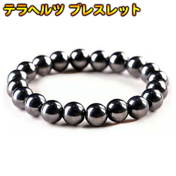テラヘルツ ブレスレット 8mm パワーストーン 鉱石 軽量 丸玉 キレイ バングル オシャレ 定番 贈り物 プレゼントにも ホワイトデー かわいい ファッショ...