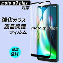 moto g9 play 保護フィルム 高透明 耐衝撃 強化ガラス 指紋防止 液晶保護 撥水 超高硬度 9H ガラスフィルム 人気 気泡軽減 モト 液晶保護フィルム ジーナイン シンプル 衝撃吸収 防指紋 フィルム Film 丈夫 クリア 透明 TTT