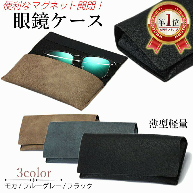 眼鏡ケース マグネット式開閉 スリム 無地 シンプル 軽量 めがね 男女兼用 全3色 薄型 PUレザー メガネケース おしゃれ コンパクト かわいい 便利 眼鏡...
