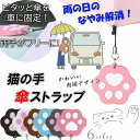 傘ストラップ 猫 マグネット 便利 傘を車に固定 手が空く 肉球 かわいい 磁石 おしゃれ 雑貨 お子様 乗り降り 抱っこ 赤ちゃん 保育園 送り迎え 雨天 雨...