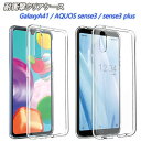 Galaxy A41 クリアケース AQUOS sense3 耐衝撃 sense3plus TPU スリム 軽量 シンプル 高強度 薄い 快適 衝撃吸収 柔らかい 抗酸化 おしゃれ 大人 薄型 アクオス かわいい ギャラクシー 可愛い ビジネス 韓国 sense 3 ケース カバー