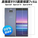 Xperia10II Xperia1II Xperia5 液晶保護フィルム 耐衝撃 高強度 ガラス 高透過率 撥水 指紋軽減 飛散防止 人気 エクスペリア 衝撃吸収 フィルム 液晶保護 防指紋 マーク2 エクスペリア1 II 5 II 透明 クリア シンプル 簡単 保護フィルム