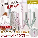 靴ハンガー 2個セット シューズハンガー 靴干し 回転 かわいい 便利 収納 スニーカー シューズ サンダル 室内 屋外 物干し 連結 選べる3色 おしゃれ 靴...