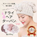 タオルキャップ ヘアドライ 吸水 髪 ランキング1位 乾かす 韓国 かわいい ふわふわ バスキャップ もこもこ お風呂 ヘアキャップ 速乾 リボン おしゃれ タ...