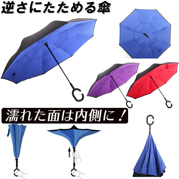 折り畳み傘 3色 逆さ 傘 周りが濡れない 反転傘 日傘にも 持ちやすい 自立 スタンド 8本骨 雨 晴 兼用 紫外線カット 撥水 高強度 丸フォルム パステル ベーシック ホワイトデーギフト 父の日 母の日 敬老の日 ビジネス カジュアル 役立つ お返し