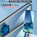 Galaxy Note20 ultra 液晶保護フィルム やわらか S20 S20+ 指紋軽減 韓国 傷に強い 高透明度 クリア TPU ラウンドエッジ 撥水 耐衝撃 ギャラクシー ノート20 ウルトラ 保護フィルム シンプル 液晶保護 フィルム 衝撃吸収 便利
