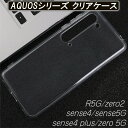AQUOS sense4 ケース R5G zero2 sense4plus zero5G 耐衝撃 TPU クリアケース 高強度 ボタン保護 薄い 着脱簡単 軽い 透明 シンプル 衝撃吸収 アクオス 透明ケース センス4 おしゃれ 透明カバー ケース 軽量 ゼロ5G アクオスR5G オシャレ TTT