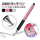 タッチペン スマホ 2way タブレット 滑らか 簡単 滑り止め スタイラスペン 細い 太い 2種のペン先 使いやすい キャップ ゲーム iPhone iPad...