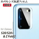 Galaxy S20 S20+ カメラレンズ保護フィルム Z Fold2 高透明度 耐衝撃 強化ガラス 指紋防止 カメラ保護 傷に強い レンズ全面保護 ギャラクシー ギャラクシーS20 S20プラス ギャラクシーZfold2 保護フィルム シンプル カメラフィルム TTT