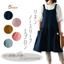 エプロン リネン エプロン 麻 綿 キッチン ウォッシュド加工 ヴィンテージ調 母の日 プレゼント おしゃれ ワンピース 保育士 北欧 かわいい ナチュラル カフェ 韓国 無地 シンプル レストラン 美容師 エステ レディース コットン 大きいサイズ