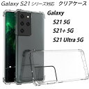 Galaxy S21 ケース S21+ S21ultra 5G 耐衝撃 クリアケース ストラップホール付 韓国 手触り抜群 シンプル 脱着簡単 ソフト クリア 透明 ギャラクシー ギャラクシーS21 S21プラス ウルトラ 衝撃吸収 クリアカバー 透明ケース おしゃれ