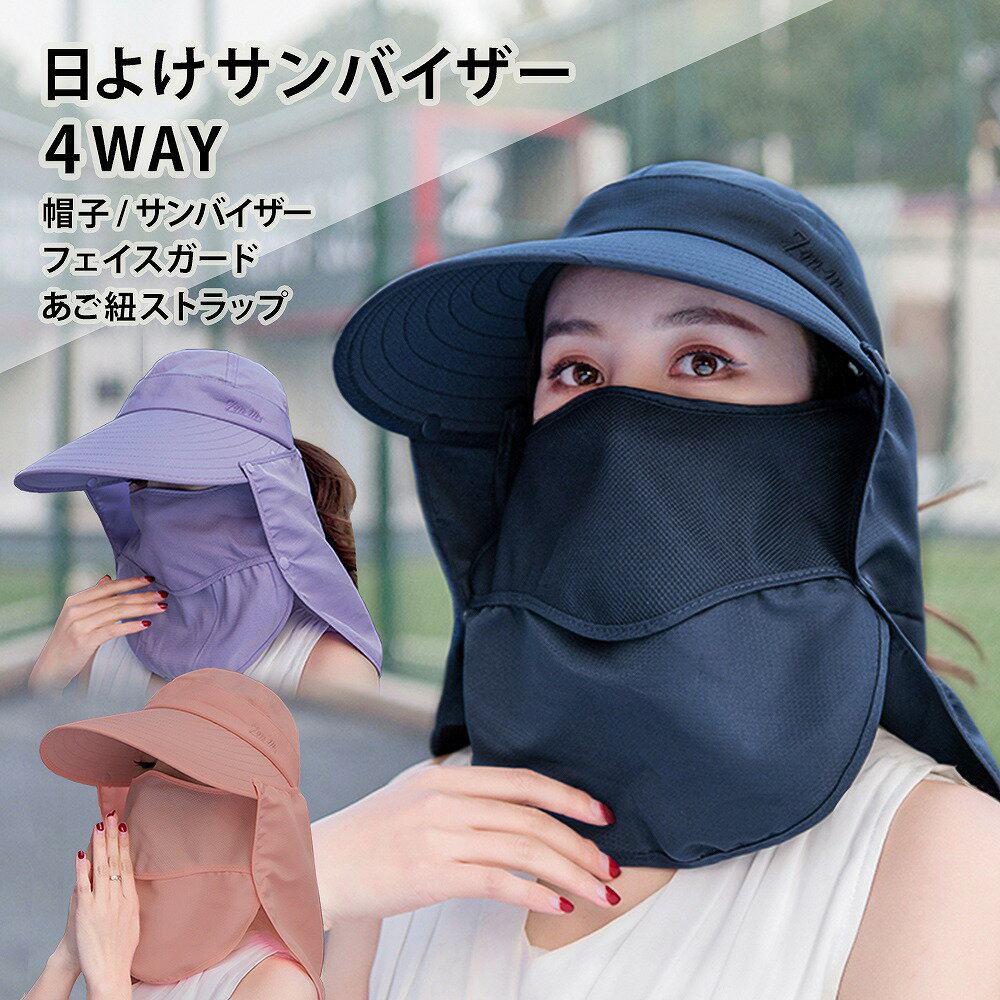 日焼け防止 サンバイザー UVカット 帽子 ゴルフ レディース フェイスガード マスク 通気性 紫外線対策 首ひも付き 日よけ つば広 折畳み ランニング 農作...