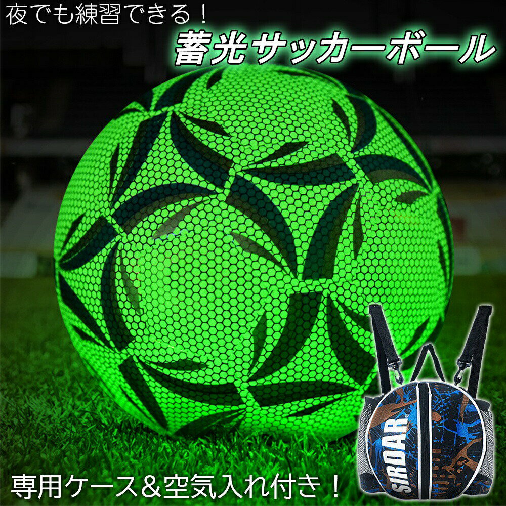 光るサッカーボール 5点セット 夜でも練習できる 専用ケース付き 4号 5号 蓄光 緑 使いやすい フットボール サッカー 大人 子供 夜間 練習 フットサル ...