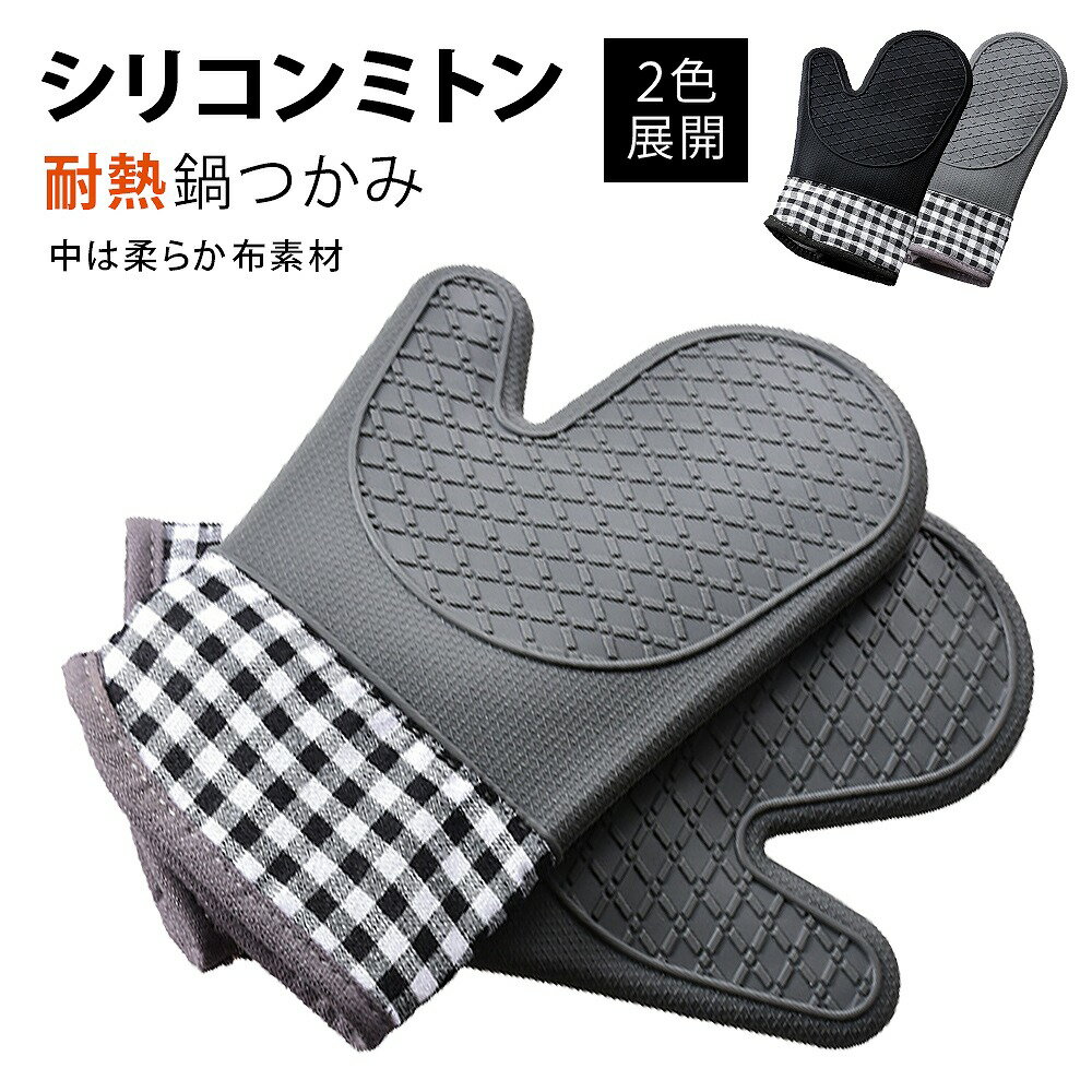 鍋つかみ シリコン ミトン 2枚セット オーブンミトン キッチンミトン 耐熱 防水 丈夫 キッチングローブ グレー ブラック 滑りにくい お料理 お菓子 シンプルデザイン ホワイトデーギフト 父の日 母の日 敬老の日 ビジネス カジュアル 役立つ お返し