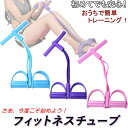 フィットネスチューブ ストレッチチューブ 健康 全身 エクササイズ ヨガダイエット 全身 腕 足 腹筋 運動 上半身 下半身 美尻 体操 はじめてみませんか プ...
