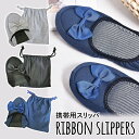 携帯 スリッパ リボン りぼん 折り畳み 収納ポーチ 巾着 レディース コンパクト 持ち運び かわいい おすすめ 人気 ギフト プレゼント おしゃれ 便利 かわ...