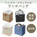 ランチバッグ 北欧風 ピクニックバッグ お弁当 弁当袋 マチ広 保温 保冷 シンプル おしゃれ ナチュラル レース デニム 綿麻 トートバッグ 巾着 アルミシー...