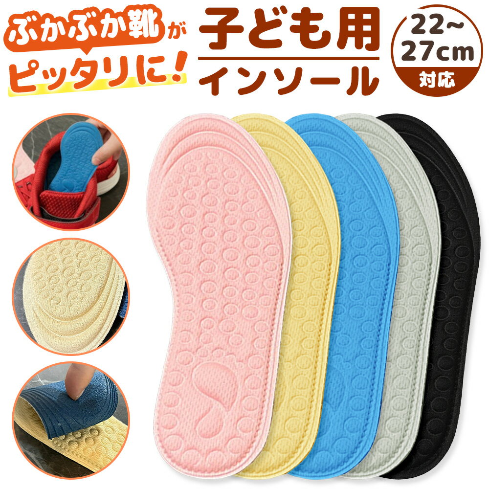 インソール 子供用 16〜21cm キッズ クッション 下敷き 靴 滑り防止 中敷き ジュニア用 洗い替え 靴底 軽い こども 男の子 女の子 上履き シューズ...