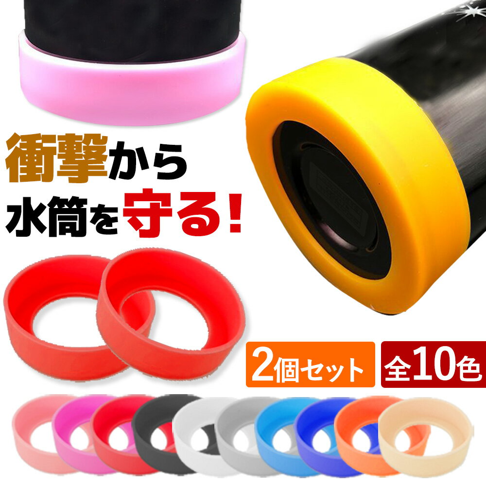 水筒底カバー 2個セット 洗い替え 水筒 底 傷 底キャップ ボトルカバー 耐熱性 滑り止め シリコン カバー ソフトカバー ボトル底 魔法瓶 6.5cm 7c...