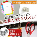 マグネットピン 10個セット 超強力 小さい マグネット ピン メモ 磁石 強力 ミニマグネットピン 展示物 冷蔵庫 ホワイトボード アクセサリー 多機能 事務用品 学校 写真 飾り 工具 密着 DYI ホワイトデーギフト 父の日 母の日 敬老の日 ビジネス