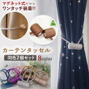 カーテン タッセル マグネット 磁石 カーテン留め 2個セット 大きい ビッグ 人気 カーテンアクセサリー カーテン飾り 房掛け バックル ホルダー シンプル ...