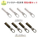 ジッパー 修理 取替 ファスナー 引き手 強力 取付簡単 シルバー ダークグレー 2色 強度試験合格 Lanctuary ランクチュアリ 4個セット BBB