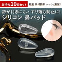 眼鏡 メガネ 鼻パッド サングラス 10個セット 男女兼用 ノーズパッド 高さ 調整 シリコン 透明 クリア すべりにくい 取付簡単 清潔 交換用 ズレ防止 ネ...