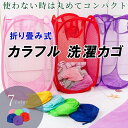 洗濯かご 折り畳み式 カラー かわいい インテリア コンパクト メッシュ 収納ボックス 軽量 便利 軽い 簡単 ランドリー用品 カビ予防 通気性 グッズ 洗濯物...