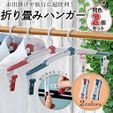 折り畳みハンガー 2個セット 旅行 回転 お出掛け 便利 コンパクト 折り畳み式 ハンガー かわいい トラベル 出張 持ち運び かわいい 習い事 トラベルグッズ 全2色 360度回転 折畳 ハンガーセット 選べる2色 便利グッズ フック 滑り止め 持ち運べる