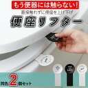便座リフター 便座 フタ 蓋 上げ下げ 取っ手 2枚セット モノトーン 3色 便器 トイレ トイレ用品 簡単 便座取っ手 おしゃれ トイレ掃除 男性 菌 ウィル...