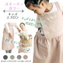 エプロン キッズエプロン 無地 北欧風 子ども フレア スカート おしゃれ かわいい シンプル コットン ナチュラル お揃いエプロン ペア 親子 プレゼント子供...