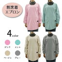 割烹着 エプロン カラー かっぽうぎ 可愛い 綿 ポケット付き 袖付き 袖口ゴム スモック 長袖エプロン あったかい 冬 シンプル おしゃれ 汚れ防止加工 実用...