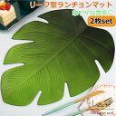 ランチョンマット 2枚セット 葉っぱ 水洗い可能 インテリア 緑 滑り止め 防カビ 断熱 清潔 撥水 シンプル 耐熱性 グリーン リーフ キッチン 鮮やか おしゃれ 葉っぱ型ランチョンマット 子供さんも喜ぶ パーティー 友人 家族 かわいい リアル 華やか