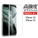 iPhone13 iPhone12 保護フィルム 13pro 13 13mini 12pro mini ProMax 耐衝撃 指紋防止 ガラス 全面保護 高透過率 撥水 滑らか 画面保護 使いやすい クリア 人気