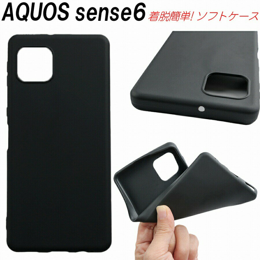 AQUOS sense6 ケース 耐衝撃 TPU ソフトケース ストラップホール付き ブラック 薄い 着脱簡単 軽い シンプル オシャレ 軽量 薄型 黒 衝撃吸収 アクオスセンス6 1000円ポッキリのサムネイル