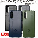Xperia1III Xperia5III 10III PRO-I AceIIケース 耐衝撃 選べる4色 頑丈シールド カメラレンズ保護 10III Lite ぴったりフィット 衝撃吸収 シンプル 韓国 人気 エクスペリア 丈夫 マーク3 エース2 エクスペリア5III 1III 5IIIケース スマホカバー
