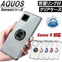 AQUOS sense9 sense8 sense6 sense7 7plus 6s ケース リング付き 耐衝撃 透明 薄い 軽い 5色 光沢 ストラップホール メタル内蔵 マグネットに付く スタンド機能 カメラレンズ保護構造 センス6 アクオスセンス9 衝撃吸収 シンプル おしゃれ アクオスカバー