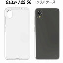 Galaxy A22 5G ケース 透明 シンプル 耐衝撃 SC-56B ソフト クリアケース 柔軟性 着脱簡単 クリア カバー ソフトケース GalaxyA22 透明ケース 手触りが良い ギャラクシーA22 A22ケース ギャラクシーケース GalaxyA22 スマホカバー クリアカバー