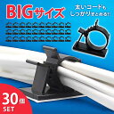 ケーブル ケーブルクリップ 大きいサイズ bigサイズ コードクリップ ケーブル収納 結束 バンド 結束バンド 固定 コードフック 粘着テープ 結束固定 大容量 配線 大きい 太いケーブル スマホ周り 充電ケーブル usbケーブル 車 壁 配線 寝室コード